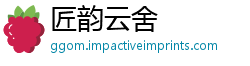 匠韵云舍